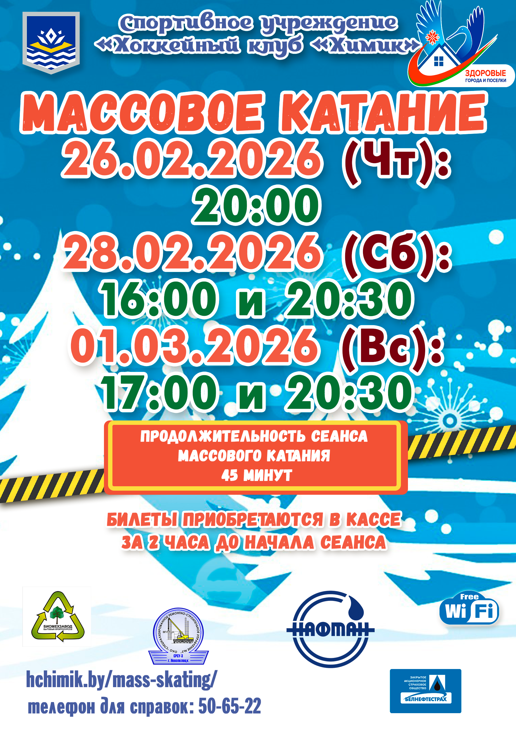 Массовое катание